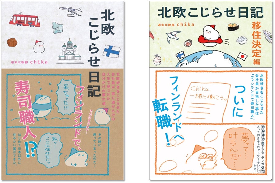 左)『北欧こじらせ日記』、続編『こじらせ日記 移住決定編』