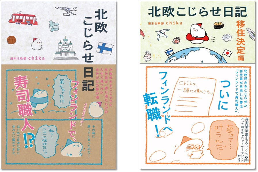 左）『北欧こじらせ日記』、続編『こじらせ日記 移住決定編』