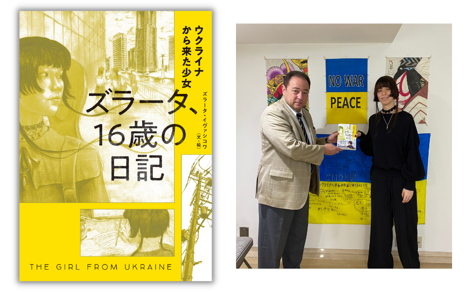 ウクライナ避難者 ズラータ・イヴァシコワさん、日本での書籍