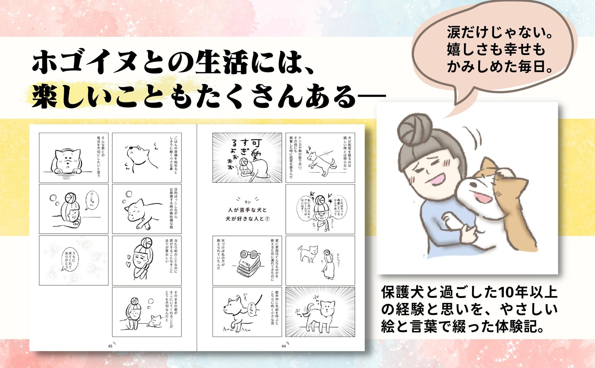 知ってほしい それは 命と愛の物語 保護犬 との生活を描いた話題のコミックエッセイ たまさんちのホゴイヌ 初の書籍化 株式会社世界文化ホールディングスのプレスリリース 知ってほしい それは 命と愛の物語 保護犬 との生活を描いた話題のコミックエッセイ たまさんちのホゴイヌ 初の書籍化 株式会社世界文化ホールディングスのプレスリリース