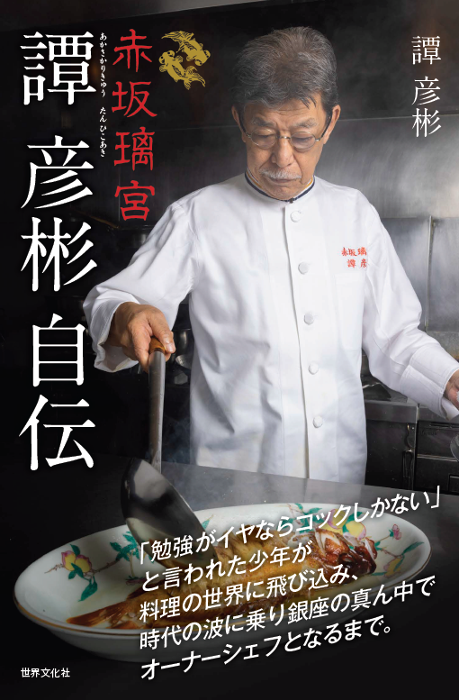 中国料理界の重鎮『赤坂璃宮 譚 彦彬自伝』発売／「勉強がイヤなら