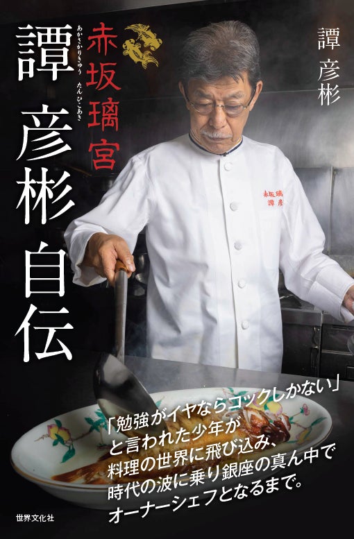 中国料理界の重鎮『赤坂璃宮 譚 彦彬自伝』発売/「勉強がイヤなら 中国料理界の重鎮『赤坂璃宮 譚 彦彬自伝』発売/「勉強がイヤなら