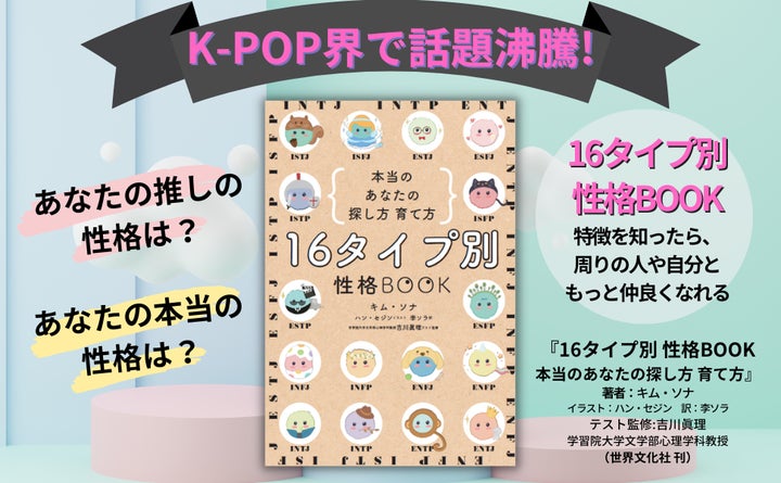 ついに日本上陸!! K-POP界で話題沸騰『16タイプ別 性格BOOK 本当の ついに日本上陸!! K-POP界で話題沸騰『16タイプ別 性格BOOK 本当の