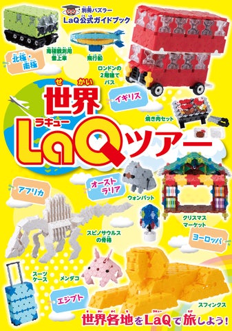日本生まれの玩具「LaQ」(ラキュー)の公式ガイドブック最新刊『世界 日本生まれの玩具「LaQ」(ラキュー)の公式ガイドブック最新刊『世界