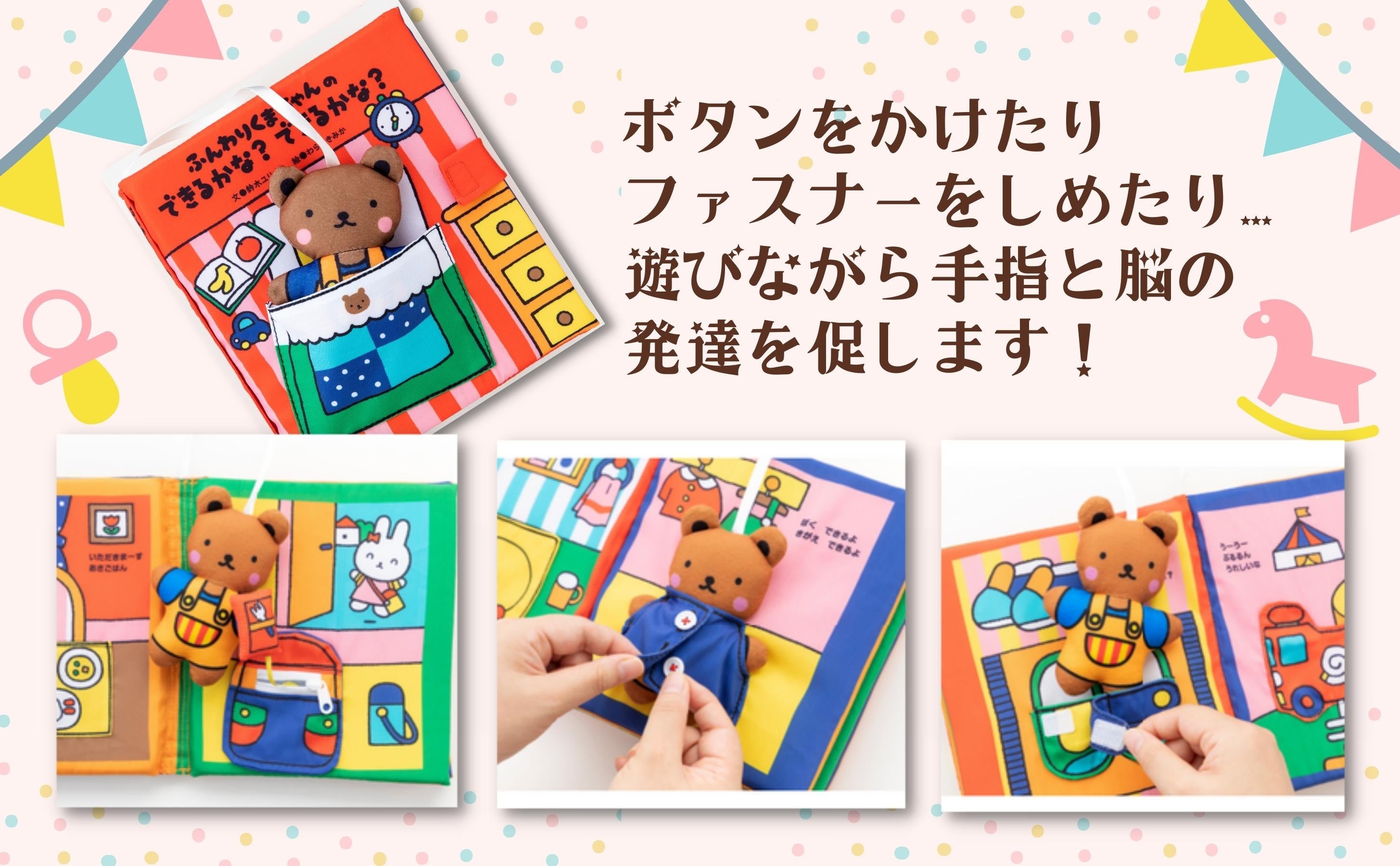 子どもたちの成長を応援する！【 ふんわりくまちゃんの「できたよ