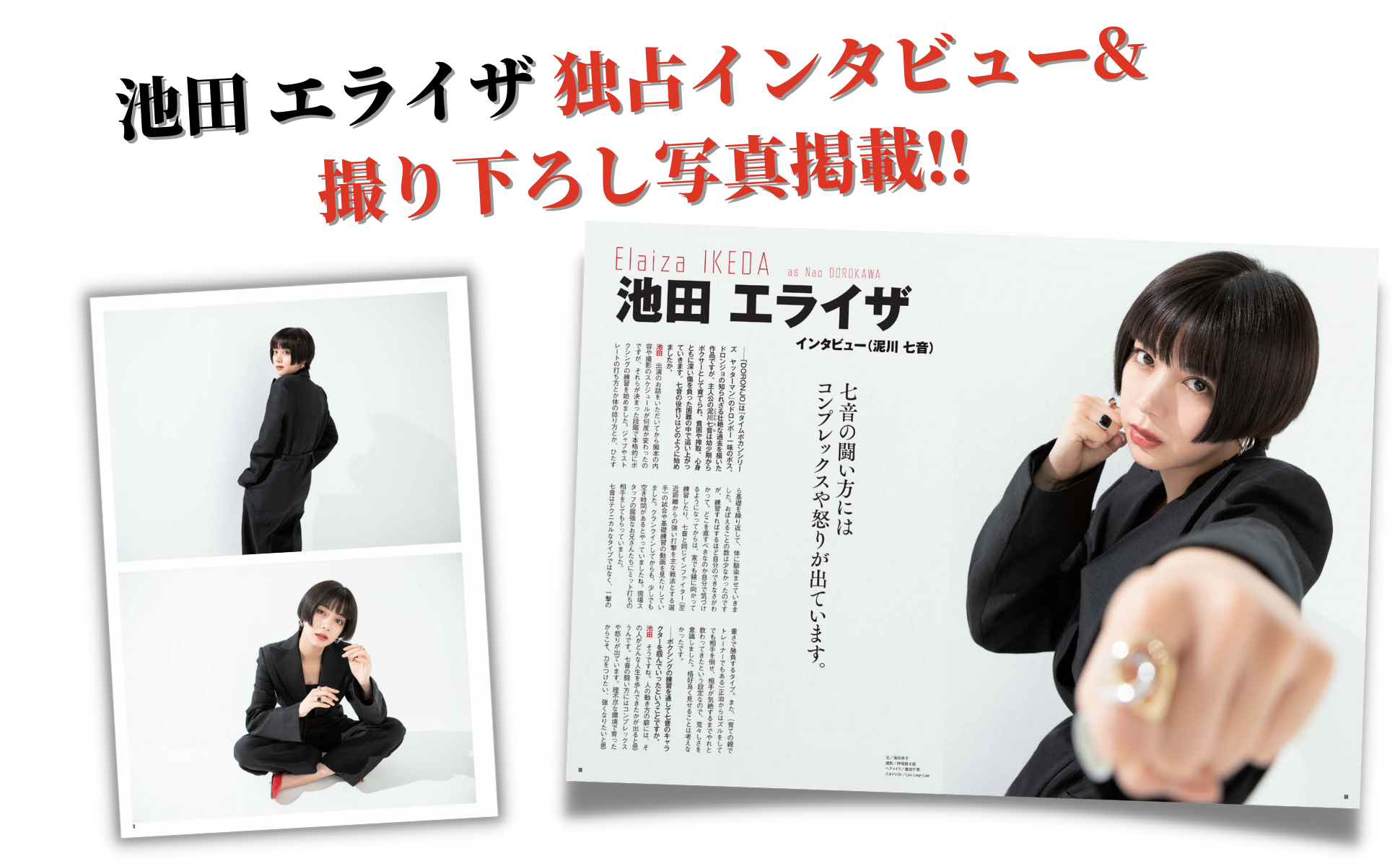 池田エライザ主演「WOWOWオリジナルドラマ DORONJO／ドロンジョ