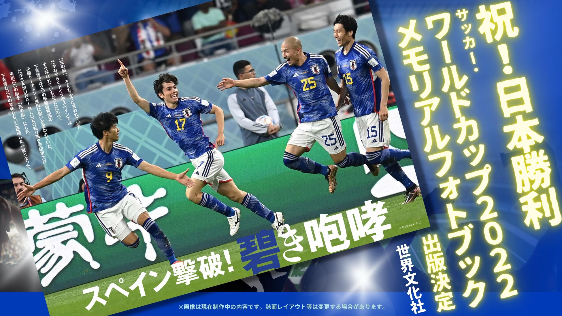 祝 日本代表 勝利 サッカー ワールドカップ22観戦ガイド 完売御礼 W杯メモリアルフォトブック緊急出版決定 株式会社世界文化ホールディングスのプレスリリース 祝 日本代表 勝利 サッカー ワールドカップ22観戦ガイド 完売御礼 W杯メモリアルフォトブック緊急出版決定 株式会社世界文化ホールディングスのプレスリリース