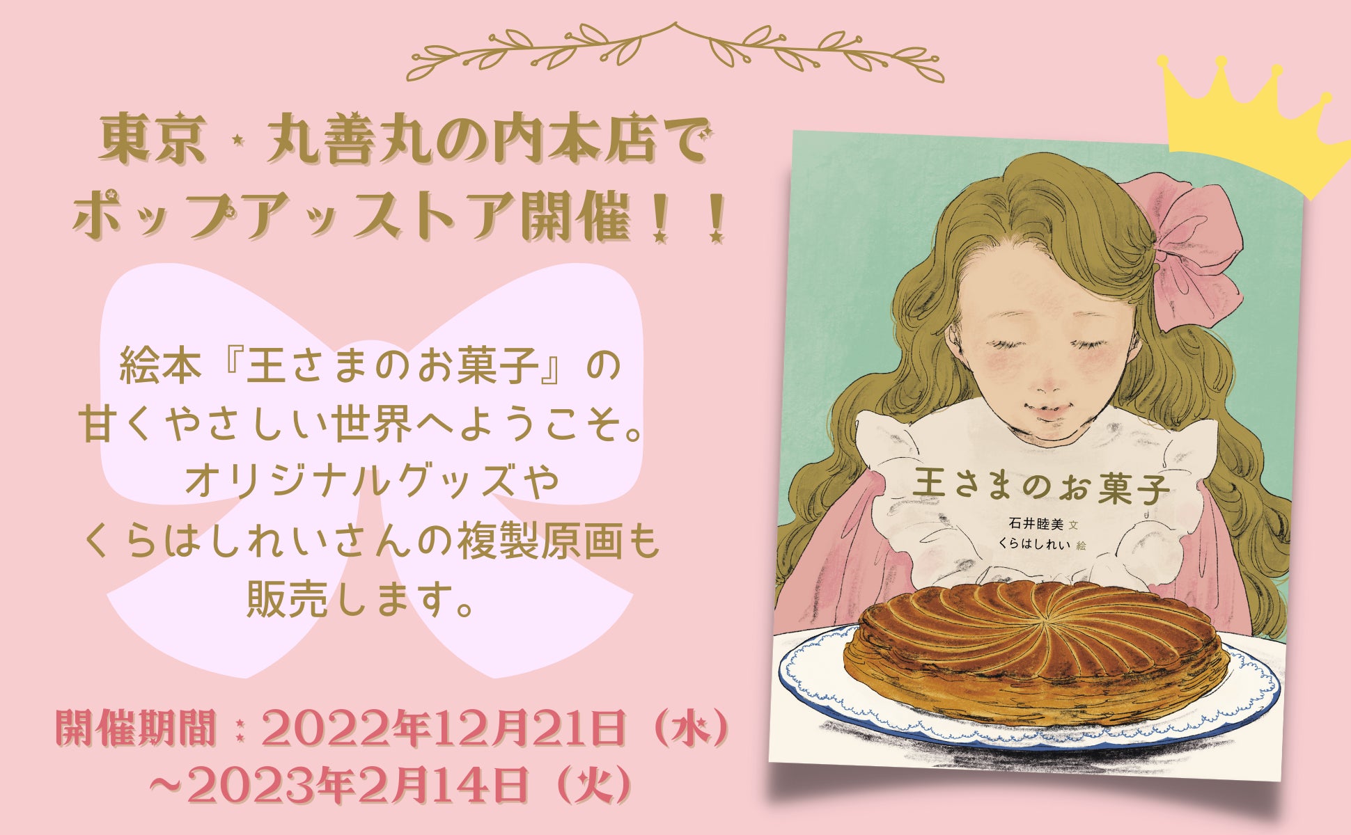 今話題の絵本『王さまのお菓子』、東京・丸善丸の内本店でポップアップ 今話題の絵本『王さまのお菓子』、東京・丸善丸の内本店でポップアップ