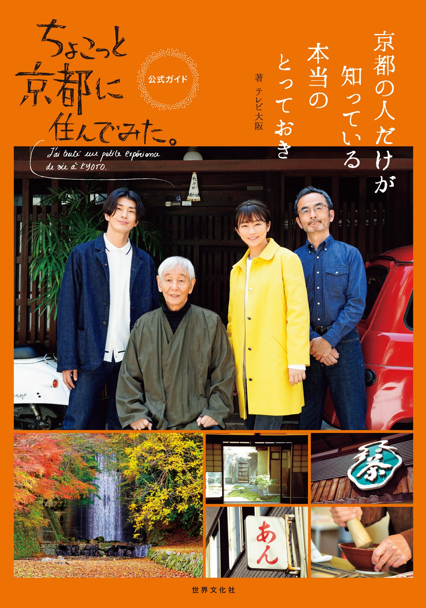 住んでる人しか知らない京都が満載！『ちょこっと京都に住んで