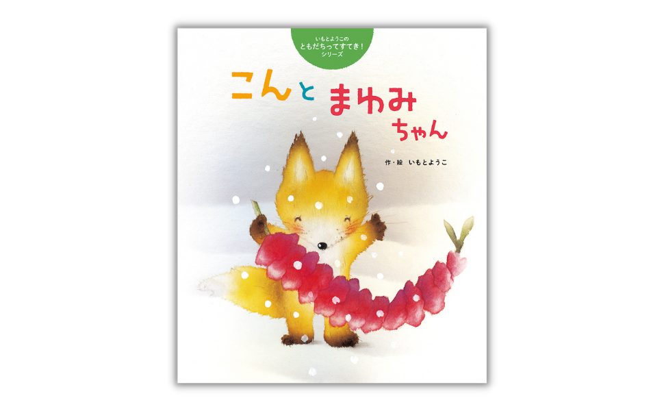 いもとようこさん　絵本　23冊　世界の童話 いもとようこさん 絵本 23冊 世界の童話 おおかみと7ひきのこやぎ (