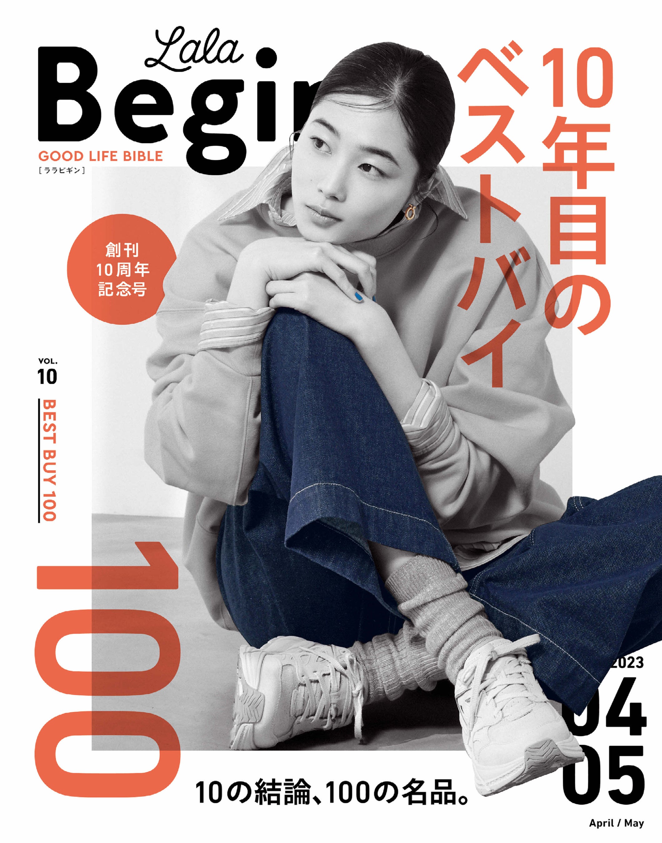 衣・食・住100の名品を総力特集！【LaLa Begin 10周年記念号