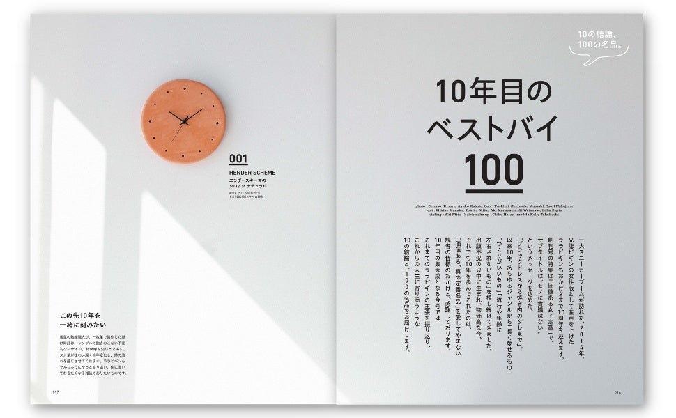 衣・食・住100の名品を総力特集！【LaLa Begin 10周年記念号