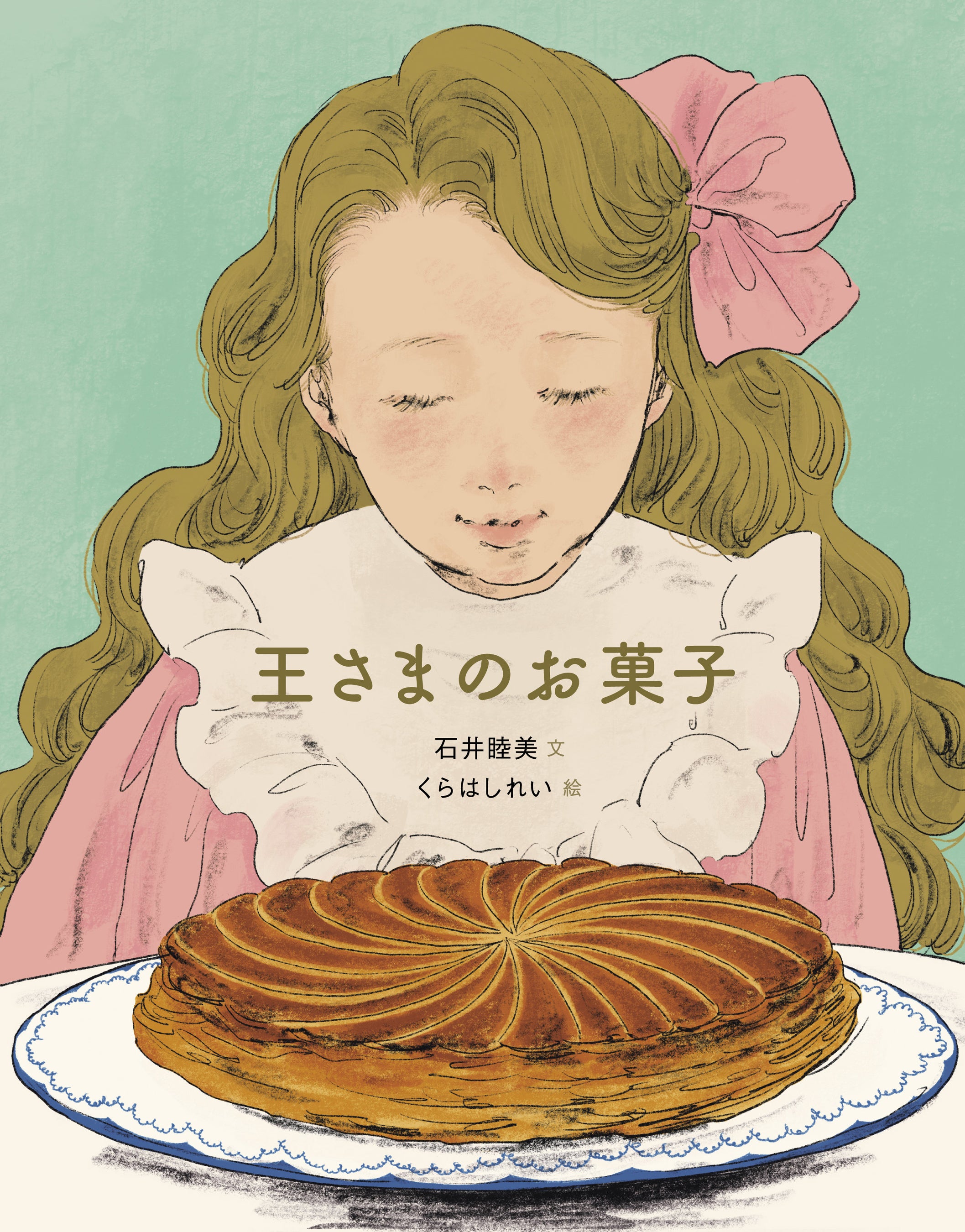 絵本『王さまのお菓子』フォトコンテスト受賞作品発表！期間限定