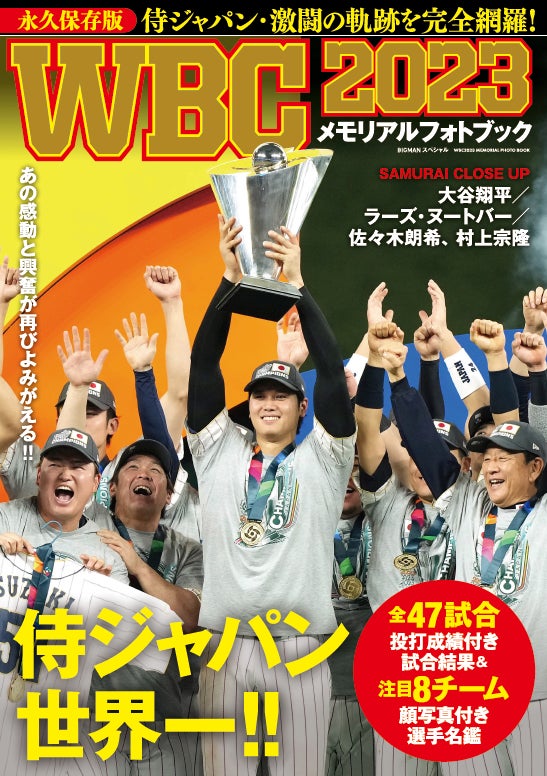 5刷重版決定・累計9万部突破‼】『WBC2023 メモリアルフォト 5刷重版決定・累計9万部突破‼】『WBC2023 メモリアルフォト