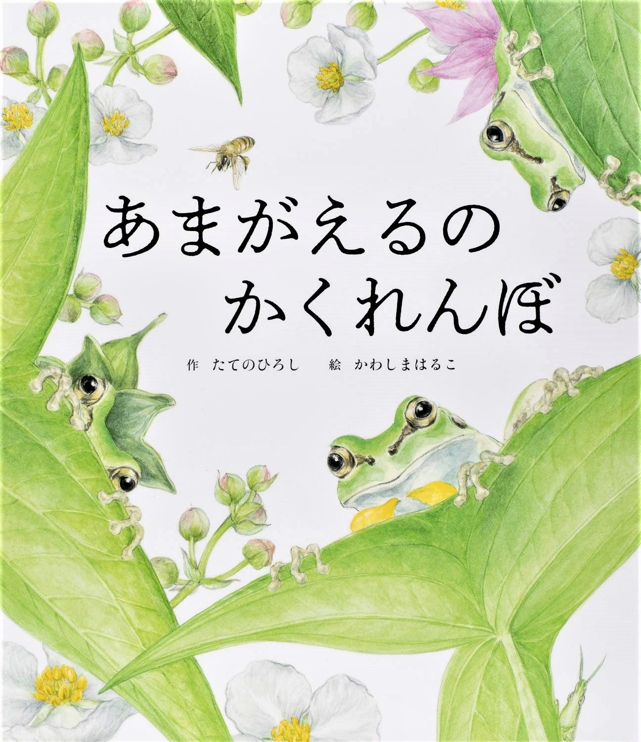 小学館児童出版文化賞受賞作家・たてのひろしとかわしまはるこが描く