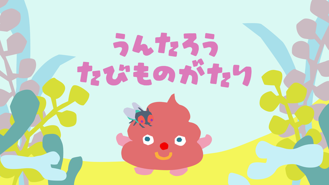 アニメ『うんたろう たびものがたり』キービジュアル