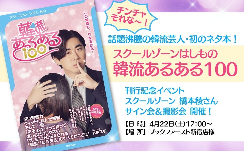 【情報】SNSで話題沸騰!『スクールゾーンはしもの 韓流あるある100』刊行記念サイン会&撮影会開催