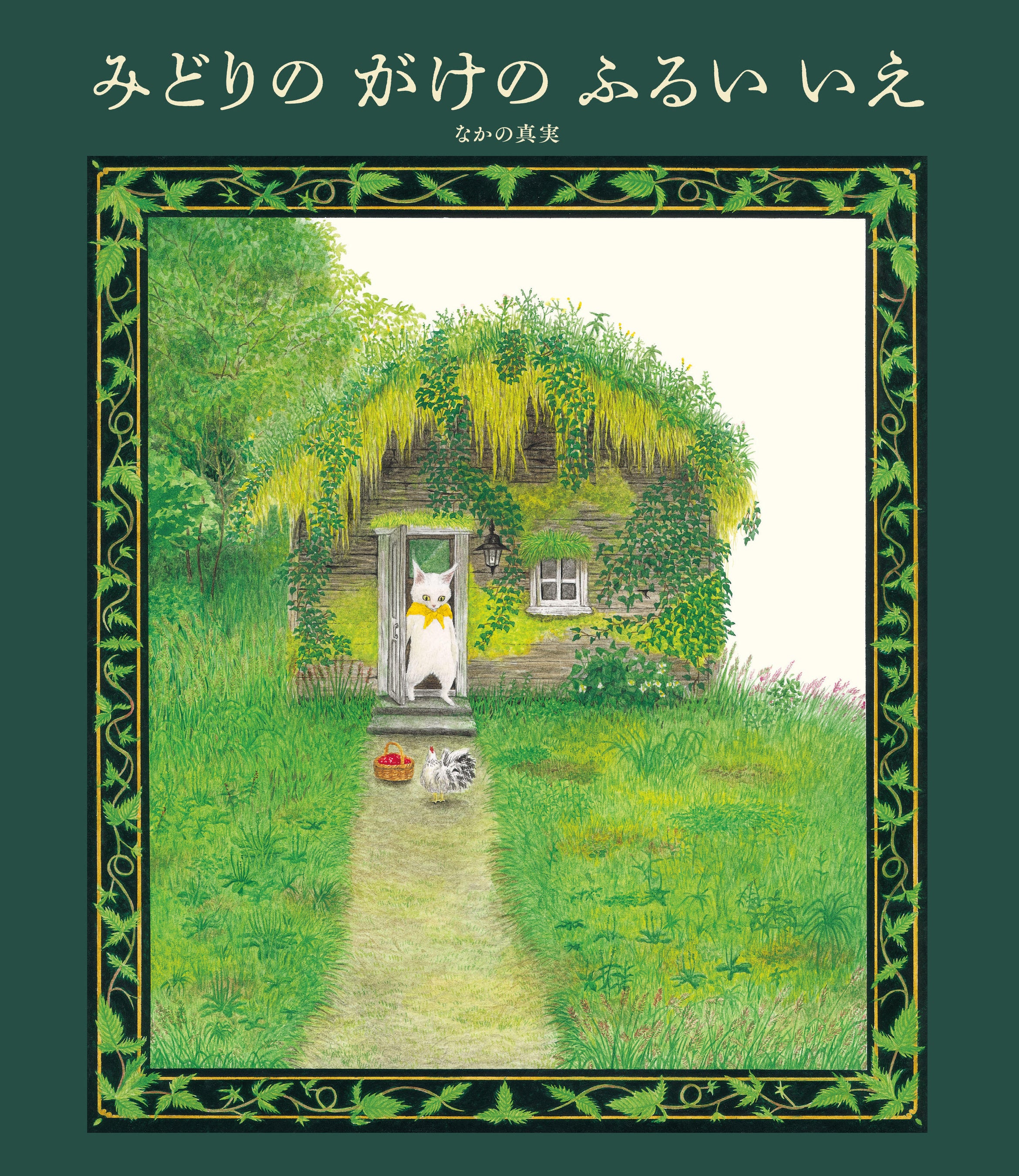 第28回 日本絵本賞受賞作家・なかの真実によるデビュー作『みどりの