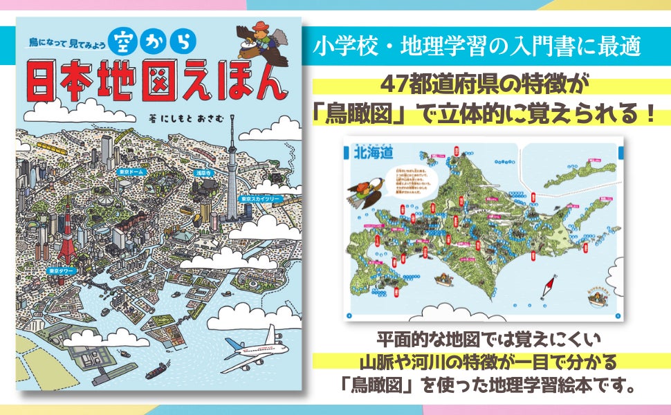 鳥瞰図」で立体的に47都道府県を覚える!『空から日本地図えほん』刊行 鳥瞰図」で立体的に47都道府県を覚える!『空から日本地図えほん』刊行