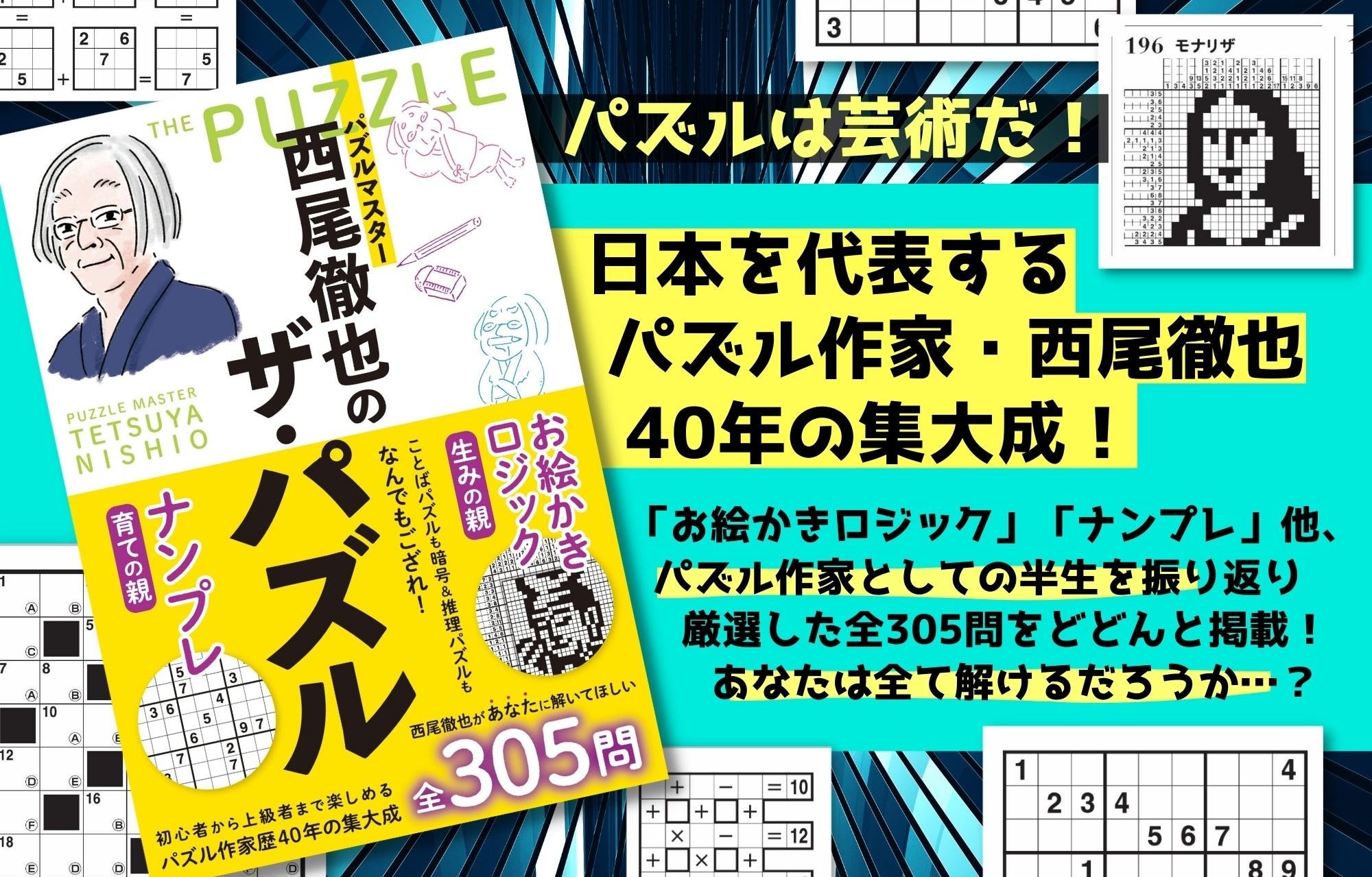 日本を代表するパズル作家から夏休みの挑戦状が届く！「お絵かき