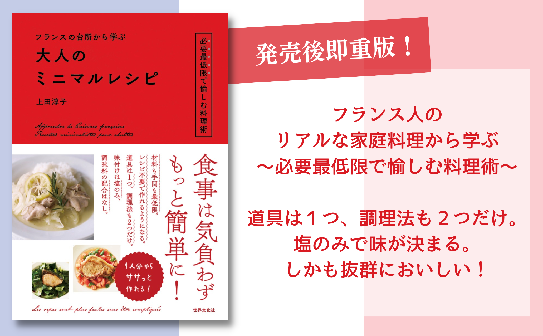 発売後即重版！人気料理研究家・上田淳子さんが提案する新しい食