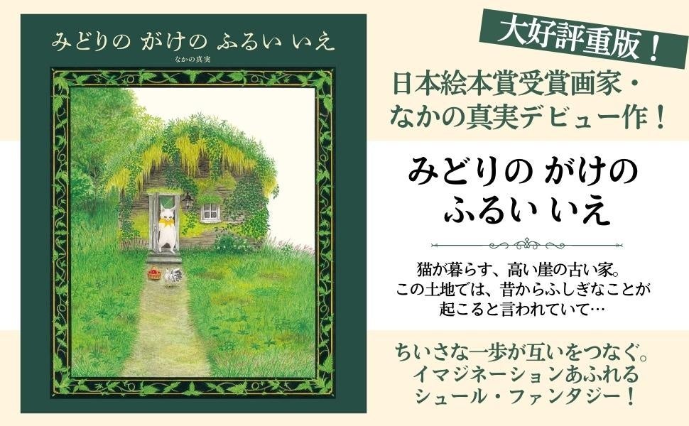 第28回 日本絵本賞受賞画家・なかの真実の話題作『みどりのがけ