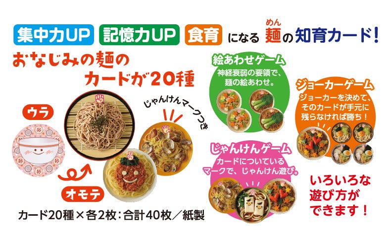 遊びかたは無限大！食育・知育にぴったりの《めん》カード発売 | 株式