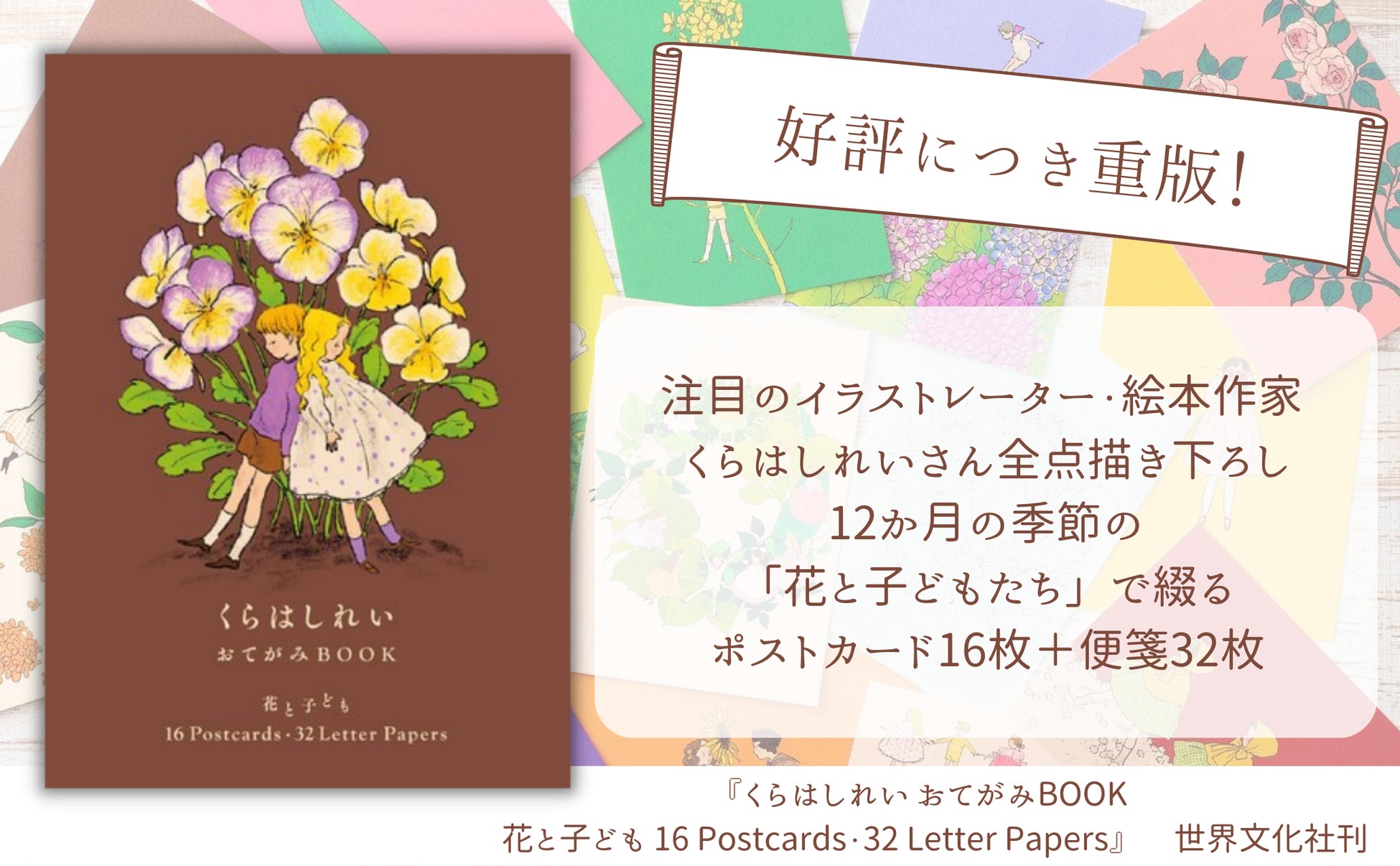 好評につき重版!『くらはしれい おてがみBOOK 花と子ども 16Postcards 好評につき重版!『くらはしれい おてがみBOOK 花と子ども 16Postcards