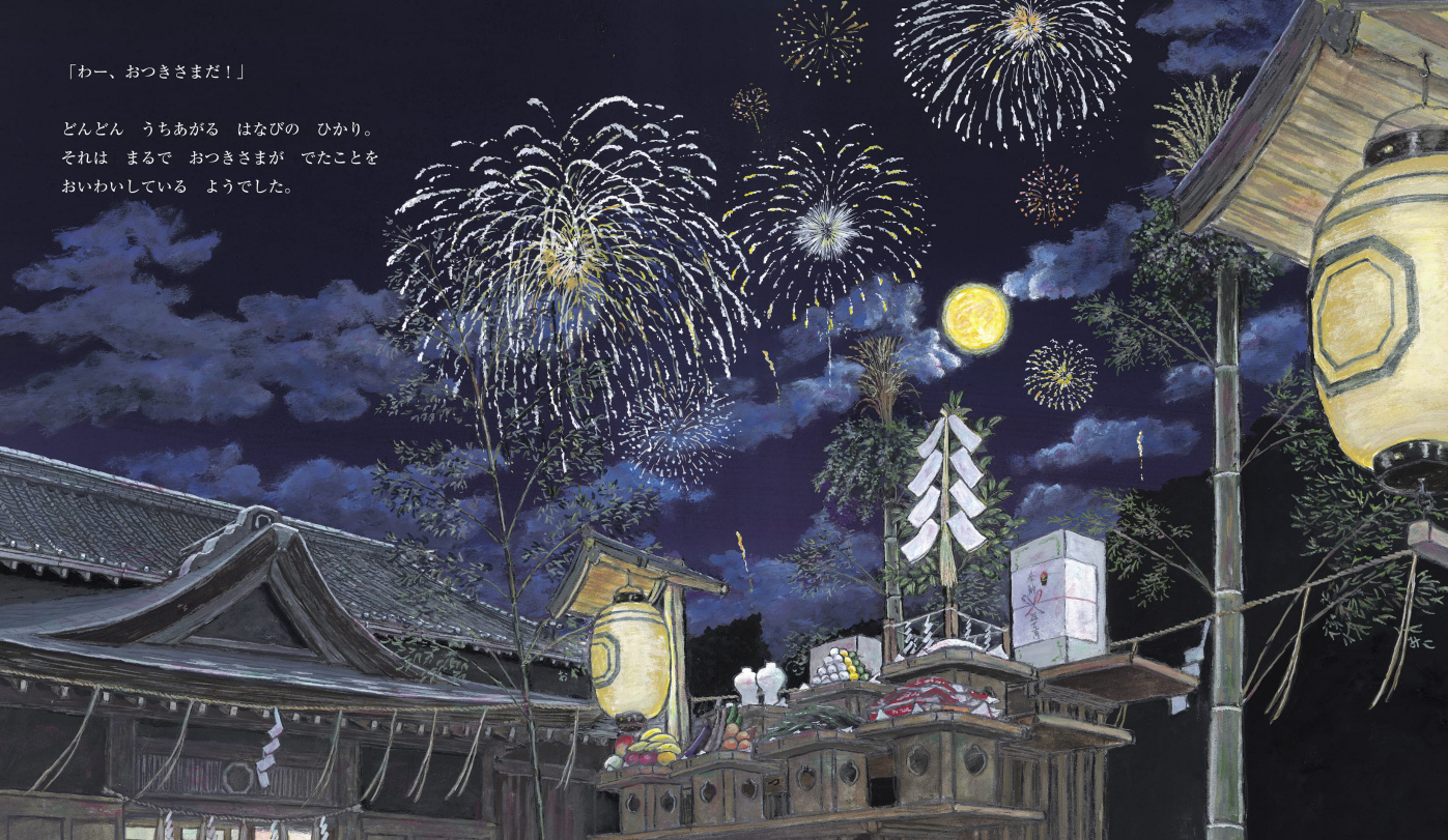 日本の原風景を伝える絵本『つきみのまつり』原画展開催決定！ 十五夜