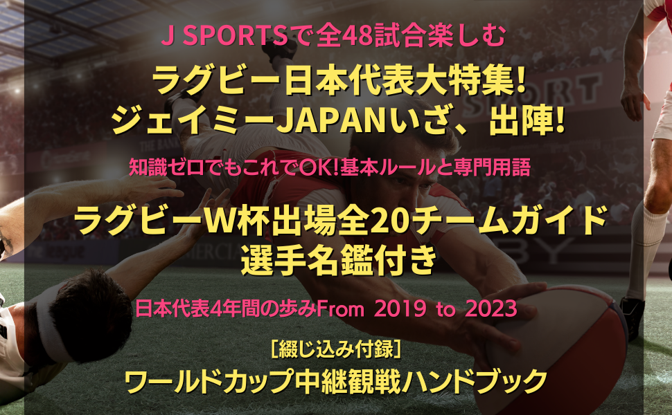 発売決定‼】ラグビーW杯熱狂観戦に必携の1冊！あの感動と興奮を再び