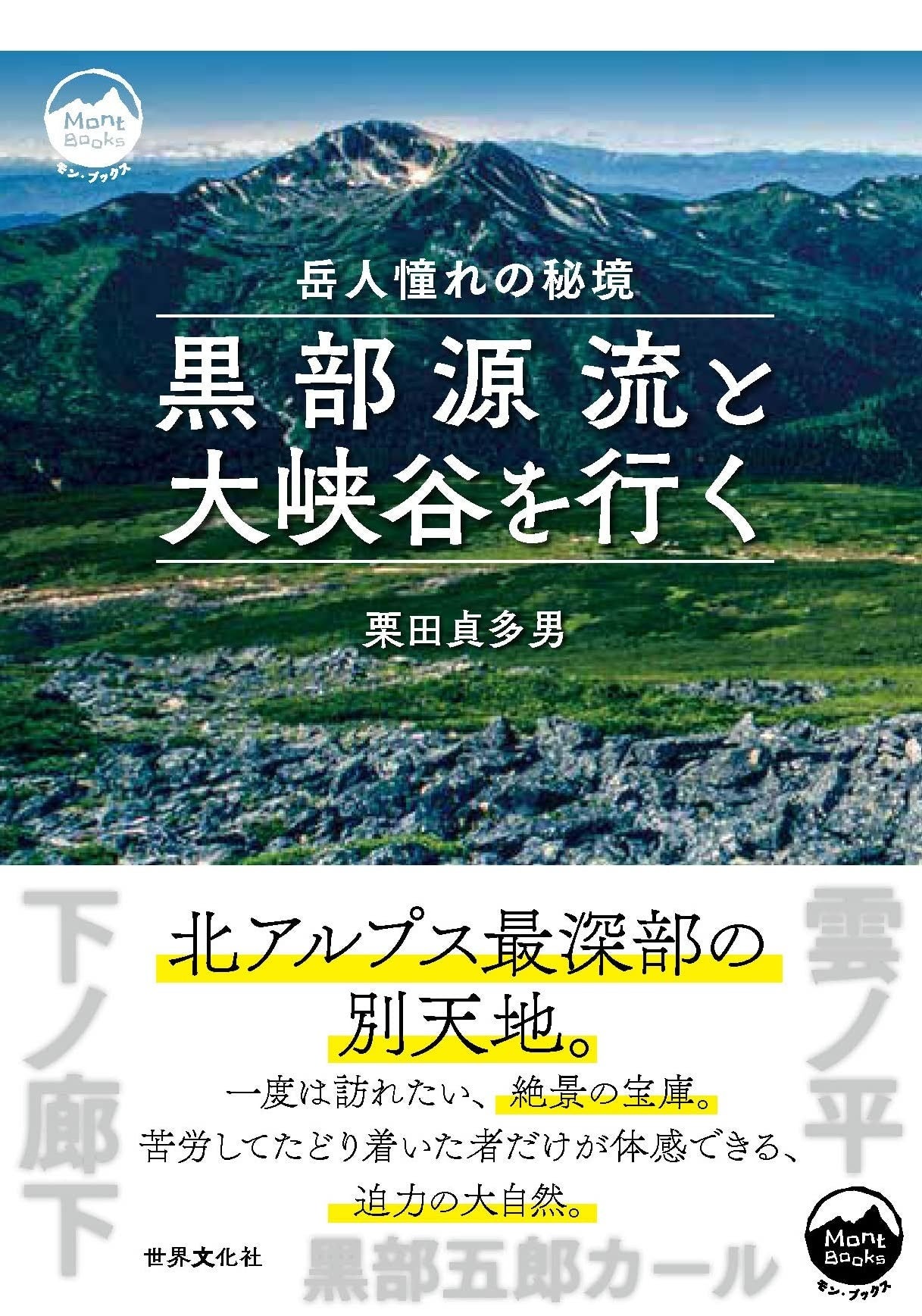 黒部源流と大峡谷を行く』刊行記念「モン・ブックス山の日フォト