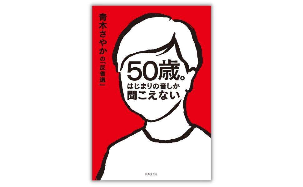青木さやかさん『50歳。はじまりの音しか聞こえない』出版記念トーク 青木さやかさん『50歳。はじまりの音しか聞こえない』出版記念トーク