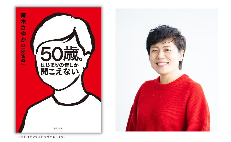 青木さやかさん『50歳。はじまりの音しか聞こえない』出版記念トーク 青木さやかさん『50歳。はじまりの音しか聞こえない』出版記念トーク