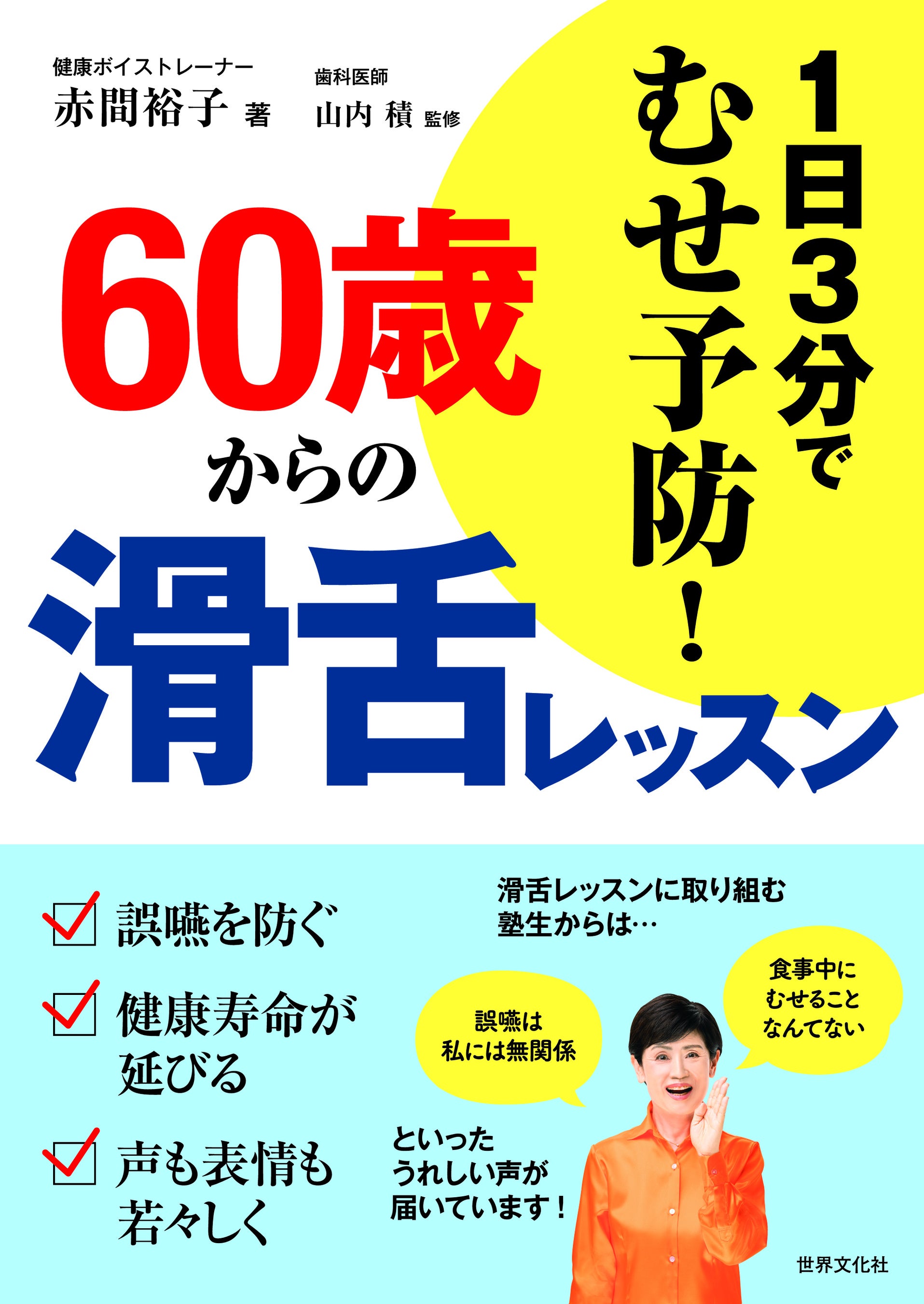 声を出して読む日本語の本 豊かな声をつくる早口ことばと滑舌例題集 声を出して読む日本語の本 : 豊かな声をつくる早口ことばと滑舌