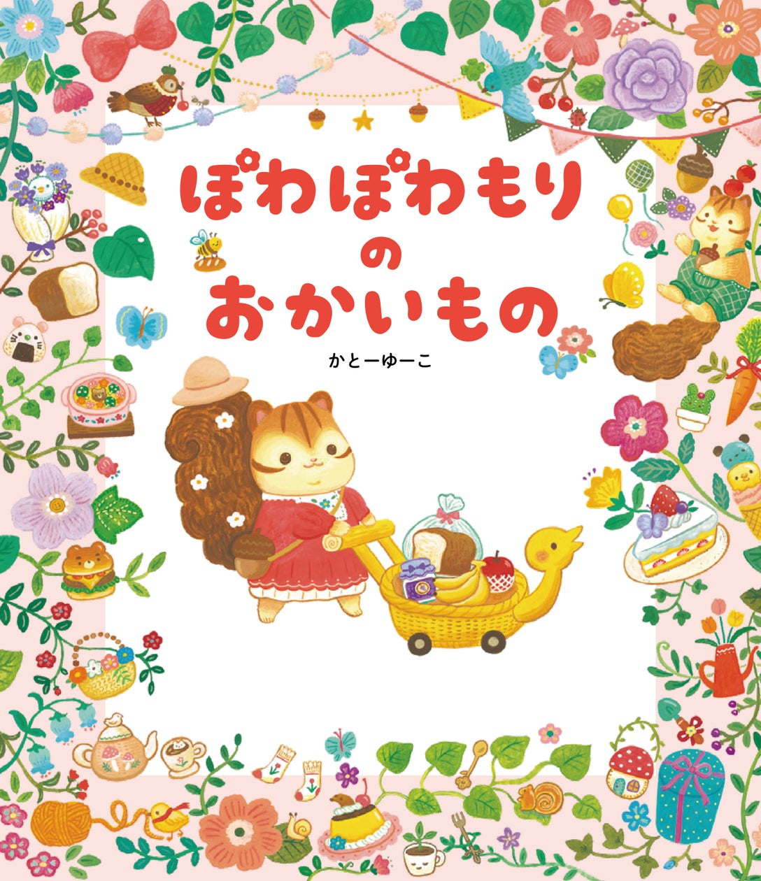 ゆびさししながら、さがしてあそぼう!絵本『ぽわぽわもりの おかいもの』(作:かとーゆーこ)が発売! | 株式会社世界文化ホールディングスの ...