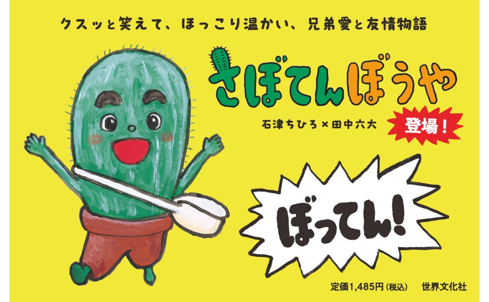 うれしくて「ぼってん!」、絵本『さぼてんぼうや』(文:石津ちひろ うれしくて「ぼってん!」、絵本『さぼてんぼうや』(文:石津ちひろ