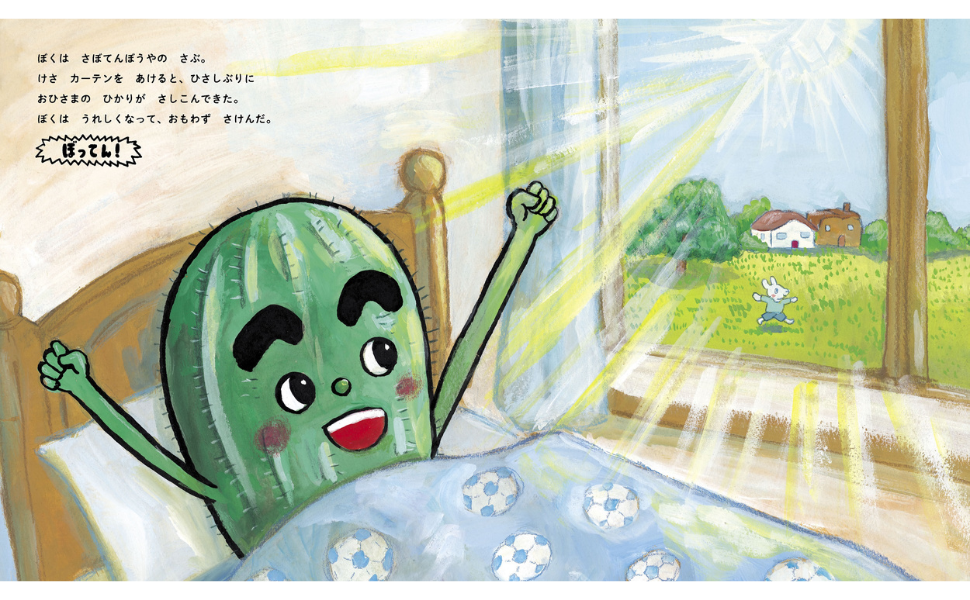 うれしくて「ぼってん！」、絵本『さぼてんぼうや』（文：石津ちひろ