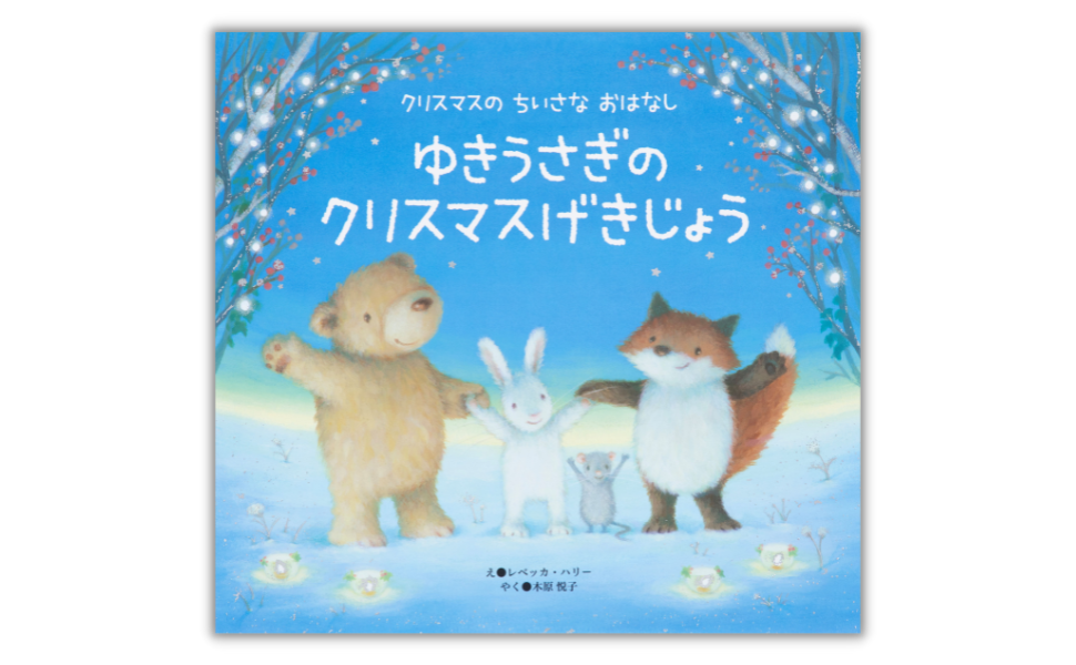 シリーズ累計18万部突破！】人気クリスマス絵本シリーズ最新刊『ゆき