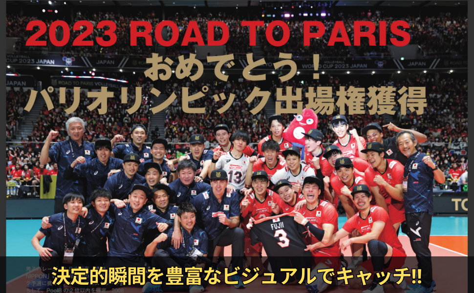 ワールドカップバレー2023 男子日本代表 ROAD TO PARIS〈2枚組〉 ワールドカップバレー2023 男子日本代表 ROAD TO PARIS (仮