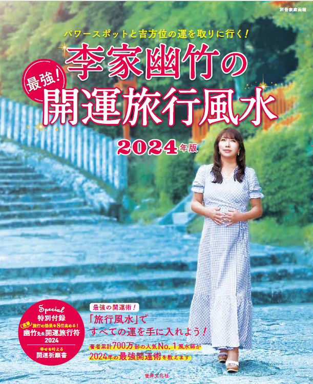 中古】 旅して開運！パワーチャージ風水 恋も、仕事も、お金も