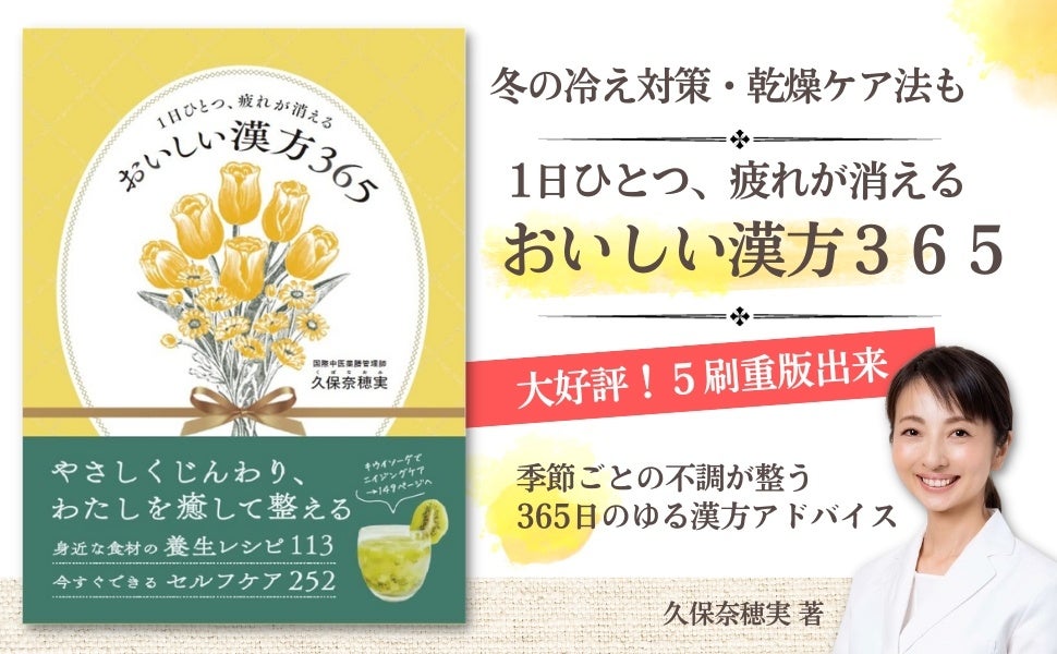 大好評5刷重版】年末年始は『おいしい漢方365』で心と体の養生を