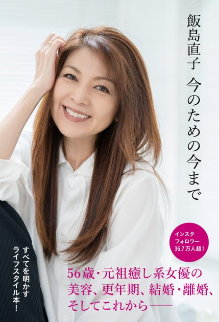 飯島直子の美容とセルフケアの秘訣が明かされる!『飯島直子 今のための今まで』2024年2月29日発売決定 飯島直子の美容とセルフケアの秘訣が明かされる!『飯島直子 今のための今まで』2024年2月29日発売決定