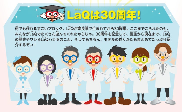 LaQ（ラキュー）30周年記念！公式ガイドブック「LaQプレミアム」発売