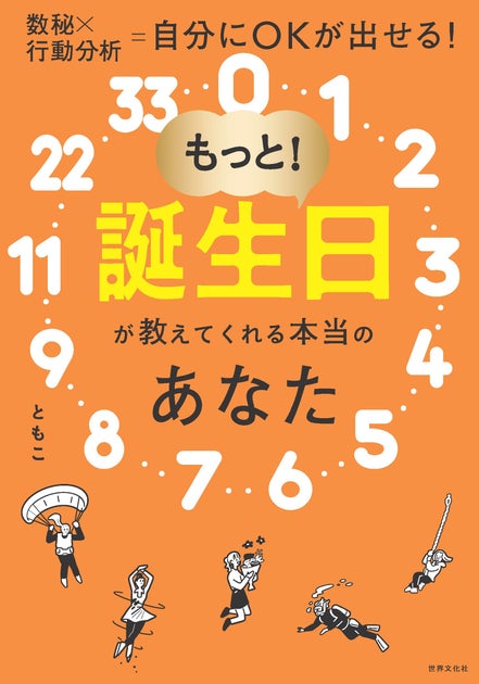 【Amazon kindleストア1位 獲得の著者】待望の最新刊!数秘×行動分析で自分にOKが出せる『もっと!誕生日が教えてくれる本当のあなた』3月7日(木)発売決定! 【Amazon kindleストア1位 獲得の著者】待望の最新刊!数秘×行動分析で自分にOKが出せる『もっと!誕生日が教えてくれる本当のあなた』3月7日(木)発売決定!