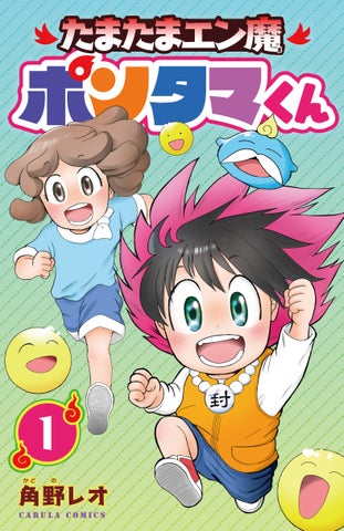 『きらきらアイスクリーム』『たまたまエン魔ポンタマくん』が電子単行本化!無料増話で公開中! 『きらきらアイスクリーム』『たまたまエン魔ポンタマくん』が電子単行本化!無料増話で公開中!
