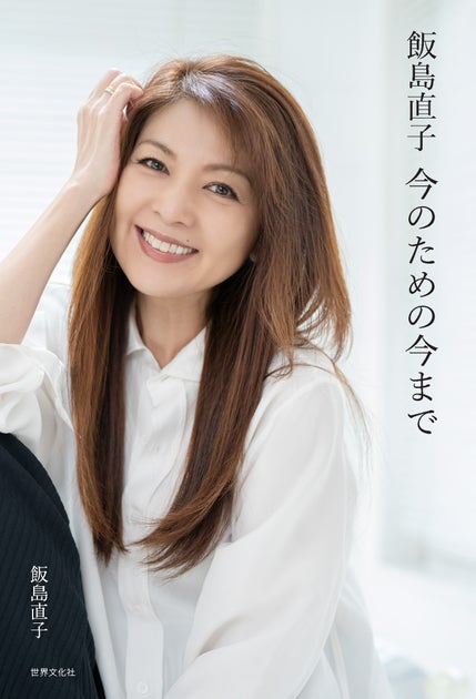 飯島直子さんの新刊『今のための今まで』発売記念イベント開催!参加方法や内容をチェック 飯島直子さんの新刊『今のための今まで』発売記念イベント開催!参加方法や内容をチェック