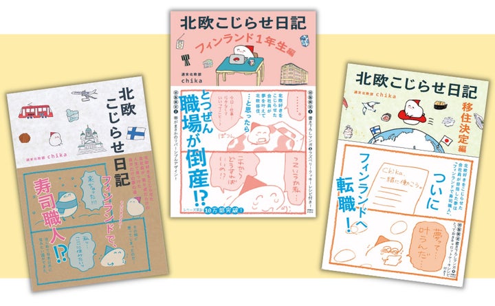 chikaさんと一緒にフィンランドへ!北欧こじらせ日記シリーズ2周年記念イベント開催 chikaさんと一緒にフィンランドへ!北欧こじらせ日記シリーズ2周年記念イベント開催