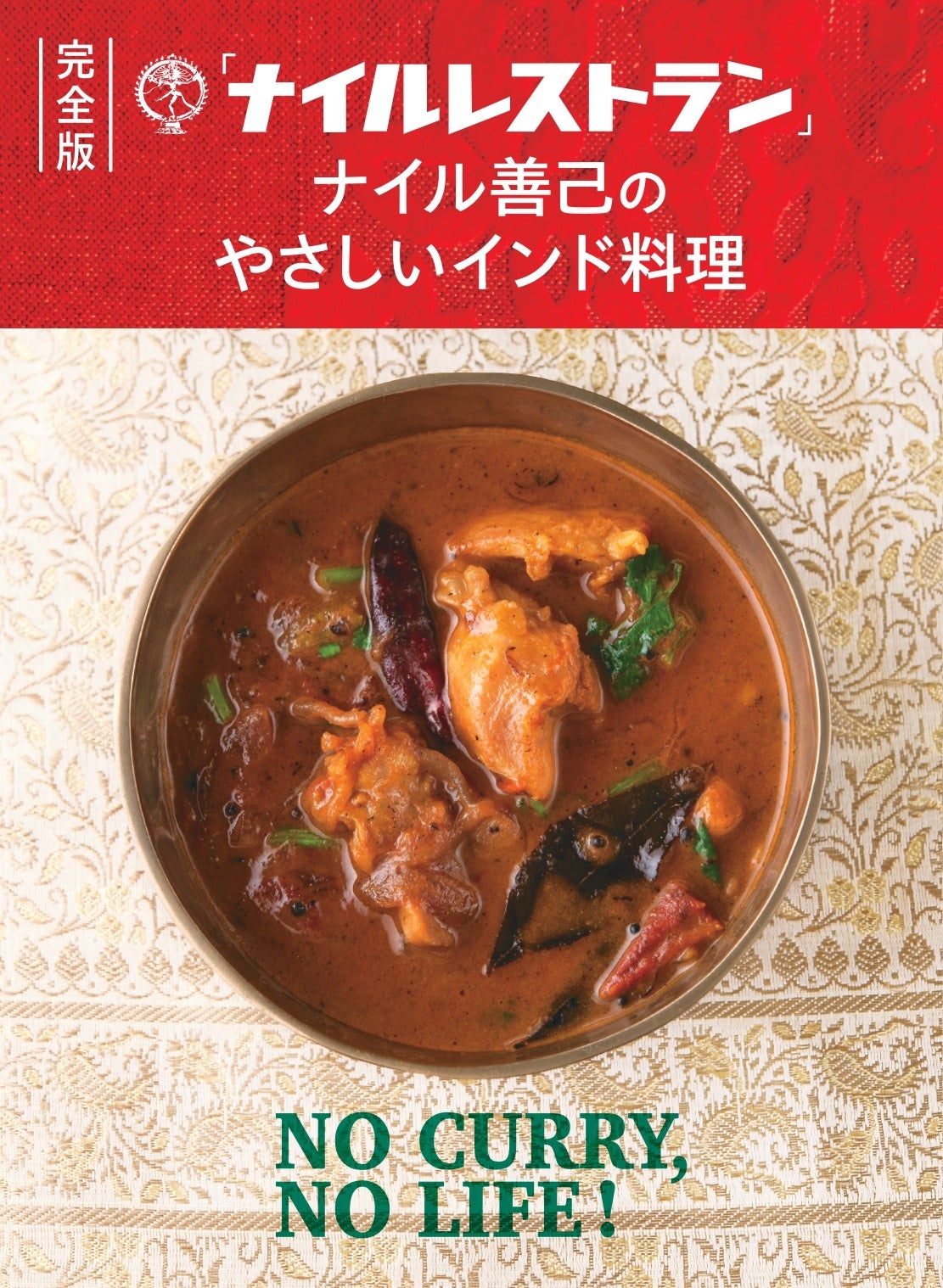 参考ページ本格カレーとビリヤニ 最速レシピ　他の本当のナンの掲載一例 参考ページ本格カレーとビリヤニ 最速レシピ 他の本当のナンの