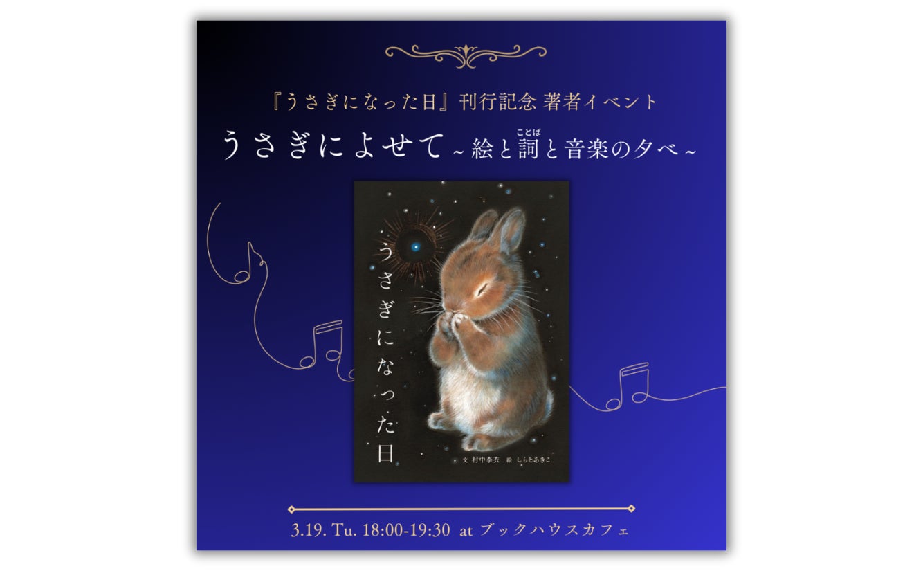 村中李衣&しらとあきこの『うさぎになった日』発売前重版決定!詩情豊かな物語が注目を集める 村中李衣&しらとあきこの『うさぎになった日』発売前重版決定!詩情豊かな物語が注目を集める