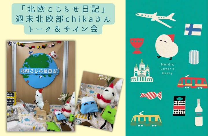chikaさんのフィンランド移住記念イベント!自分らしさ追求、日記の力、前向きコツを共有 chikaさんのフィンランド移住記念イベント!自分らしさ追求、日記の力、前向きコツを共有